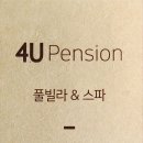 4U(포유)가족풀빌라&커플스파펜션 이미지