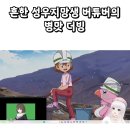 흔한 성우 지망생의 휴먼 야가다체 더빙 이미지