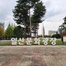 일산문화공원 이미지