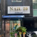 네일20 - 창원시 마산회원구 북성로 167 | 네일20