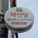 채선당 대신점 | 서대신동 맛집 채선당 자연한가득 신선한 샤브샤브와 월남쌈 무한리필 즐기기!