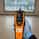 내돈내산 신축 아파트 새집증후군 청소 후기 - 청소하는 아빠