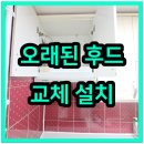 대호하이텍 | 수원 권선구 주방 환풍기 후드 고장 교체