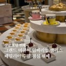 패밀리아 | 강남 호텔 뷔페 추천 | 그랜드 머큐어 임피리얼 팰리스 강남 패밀리아 주말 점심 뷔페 후기