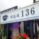 덕둔리136 이미지