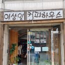 이상일커피하우스 이미지