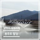 봉쥬르커피 | 카페 탐방 - 남양주 대형카페 산책하기 좋은 봉주르 팔당 솔직 후기
