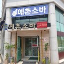 전주예촌소바 | 전주 소바맛집 - 예촌소바