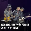 소막곡(소마곡) | 건즈앤로지스 내한공연 후기, 액슬로즈 목상태 어땠나? 앵콜 안 한 이유