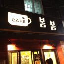 봄봄