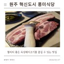 풍미식당 - 4820 | [원주 혁신도시 맛집] 원주 유일 문경약돌돼지고기를 즐길 수 있는 '풍미식당' 솔직 후기