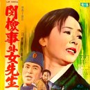 민검사와 여선생 / 이미자 (1966 映畵 [검사와 여선생] 主題歌) 이미지