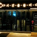 시간을들이다 이미지