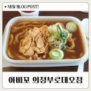 카레는 아비꼬! 의정부로데오점에서 배달시켜본 후기