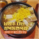 다현 | 남양주 다산 성북동면옥집 갈비탕 내돈내산 솔직후기 다현아 맛집 아이와 가기 좋은 식당 추천