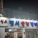 범서숯불갈비