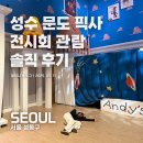 주식회사 드래곤드림 | 성수 문도픽사 전시회 후기 - 테마별 사진 스팟 총정리! (업부터 니모까지) 장단점 솔직후기 알려드림