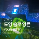 이곡천 | 251009 도영 솔로 앙콘 YOURS 첫콘 후기 (인스파이어 아레나 102구역 K열)