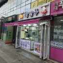 곽선생왕만두 | 이대역 간식 맛집 곽선생 왕만두 모둠만두 꽈배기