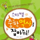 스타쌤 중학역사를 잡아줘! : 하루 10분 20일만에 중학역사 개념잡기