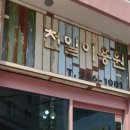 천일이용원 이미지
