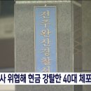 "강도로 돌변한 손님".. 택시 기사 위협해 현금 훔친 40대 체포 이미지