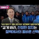 ‘18년 빙하기’ 경험 김민석이 ‘공천불복’ 임종석에게 “길게 봐라, 진정한 정치는 절벽에서의 올바른 선택이다“ 이미지