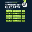 ▆[K-소방학원]▆ 5월 25일(토) 소방기술사 133회 문제풀이 오프라인 무료공개특강 안내 이미지