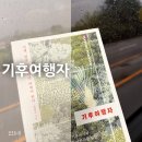 오늘과 내일 | 오늘과 내일 카페 북토크 [기후여행자] 임영신 작가님을 직접 만나고 온 후기:)