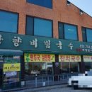 망향비빔국수 이미지