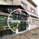 장산중학교 | [선교 돈까스] 경산역 선교 돈까스 오픈 시간 방문! 찐 후기