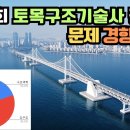 133회 토목구조기술사 필기 문제 경향 분석. 강구조가 36% 이미지