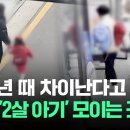 ﻿[자막뉴스] 어쩌다 한국이 이지경까지…요즘 &#39;2살&#39; 아기들이 모이는 이곳 / JTBC 이미지