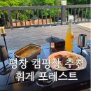 평창 휘게포레스트 루프탑존 후기 예약방법과 이용수칙까지