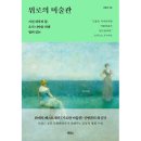 백수의 독서 - 386. 『위로의 미술관』 -3