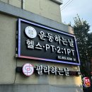 운동하는날 서울대봉천점 | 봉천역 서울대입구역 헬스장 &#39;운동하는날 서울대봉천점&#39; 후기