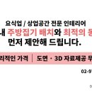 동선방수동선인테리어 이미지