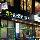 장수닭도리탕감자탕 | 장안동 닭도리탕 맛집, 장수닭도리탕에서 맛본 얼큰한 행복!