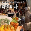 라칸티나 후기: 예약 및 주차 팁, 크림 파스타·라자냐 후기