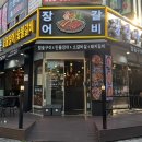 우성참숯갈비 | [신중동역장어] 가성비 장어 갈비가 맛있는 장갈마을 부천장어