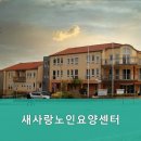 새사랑요양센터 이미지