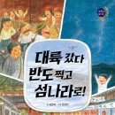 [하루놀] 대륙 갔다 반도 찍고 섬나라로!(세계 속 지리 쏙)_동북아시아 편 이미지