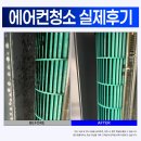 원웨이인 | 대구 삼성 원웨이 에어컨청소 후기 달서구 가정집 분해청소