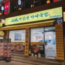 마선생 마약국밥 서울묵동점 이미지