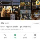 화요일 | 연남 - 소점 오꼬노미야키 평일 화요일 오후 세시 웨이팅 후기