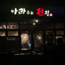 아라전집