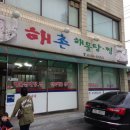 해촌해물탕 이미지