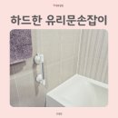 하드한 무타공 흡착 유리문손잡이 아이도 안전하게 사용해요.
