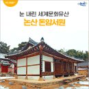 돈암서원 책판 | 서설(瑞雪)이 내린 후 찾아 간 세계문화유산의 논산 돈암서원의 편액과 주련 여행