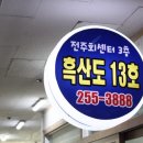 전주횟집 이미지